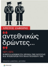 "Αντεθνικώς δρώντες..."