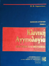 Κλινική Αγγειολογία - Διάγνωση και Θεραπεία
