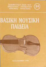Βασική Μουσική Παιδεία (Τόμος 24)