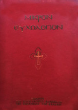 Μικρον Ευχολογιον εκδοση 1968 Αποστολική Διακονία της Εκκλησίας της Ελλαδος