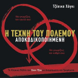 Η Τέχνη του Πολέμου Αποκωδικοποιημένη