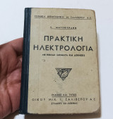 Πρακτική Ηλεκτροτεχνια με 170 σχηματα έκδοση 1939