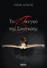Το τανγκό της Σανγκάης