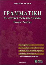Γραμματική της αρχαίας ελληνικής γλώσσας, Θεωρία- Ασκήσεις: Θεωρία, ασκήσεις