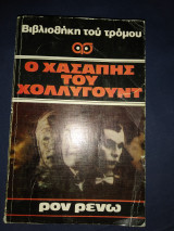 Ο χασάπης του Χόλλυγουντ (Βιβλιοθήκη του τρόμου)