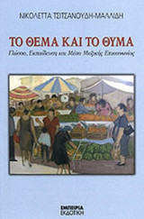 ΤΟ ΘΕΜΑ ΚΑΙ ΤΟ ΘΥΜΑ