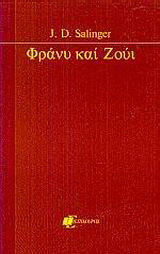 Φράνυ και Ζούι
