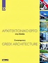 Αρχιτεκτονικό έργο στην Ελλάδα 10