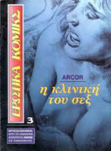 Η ΚΛΙΝΙΚΗ ΤΟΥ ΣΕΞ