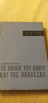 Τα Παιδιά Του Ήλιου Και Της Θάλασσας