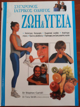 Σύγχρονος Ιατρικος Οδηγος (τομος Α)