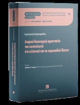 Ατομική δικονομική προστασία του καταναλωτή στο ελληνικό και το ευρωπαϊκό δίκαιο - Σειρά: Μελέτες Ευρωπαϊκού Ιδιωτικού/Δικονομικού Διεθνούς Δικαίου Αριθμός τόμου: 13