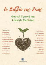 Το βιβλίο της ζωής: Φυσική υγιεινή και lifestyle medicine