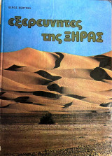 Εξερευνητές της Ξηράς