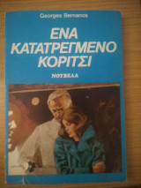 Ένα κατατρεγμένο κορίτσι