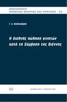 Η ΔΙΕΘΝΗΣ ΠΩΛΗΣΗ ΚΙΝΗΤΩΝ ΚΑΤΑ ΤΗ ΣΥΜΒΑΣΗ ΤΗΣ ΒΙΕΝΝΗΣ