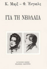 Για τη νεολαία