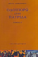 Οδοιπορώ στην πατρίδα