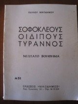 Οφοκλης οιδιπους τυραννος.νεωτατο βοηθημα.εκδ.νικοδημος