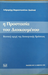 Η προστασία του διοικούμενου βασική αρχή της διοικητικής δράσεως