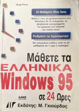 Μάθετε τα ελληνικά windows 95 σε 24 ώρες