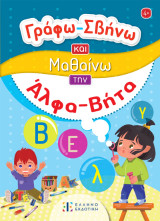 Γράφω-Σβήνω και Μαθαίνω την Άλφα Βήτα