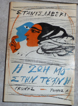 Η ζωη μου στην τεχνη 1980 στανισλαβσκι τομος α