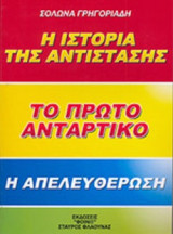 Η ΙΣΤΟΡΙΑ ΤΗΣ ΑΝΤΙΣΤΑΣΗΣ