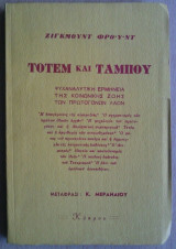 Τοτέμ και Ταμπού