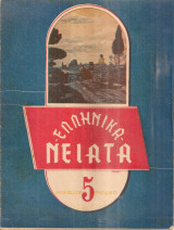 Ελληνικά νειάτα, Αριθ. τεύχους 5