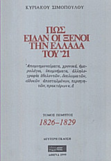 ΠΩΣ ΕΙΔΑΝ ΟΙ ΞΕΝΟΙ ΤΗΝ ΕΛΛΑΔΑ ΤΟΥ '21 (ΠΕΜΠΤΟΣ ΤΟΜΟΣ)