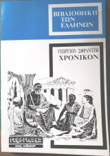 Χρονικόν