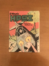 Ο μικρός ήρως #2