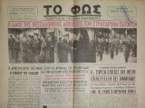 Εφημερίδα - Newspaper / Το Φώς / Θεσσαλονίκη 19 Μαη 1951
