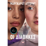 Οι διαθήκες