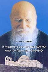 Η Μαρτυρία μου για ένα θαύμα από τον Γέροντα Πορφύριο