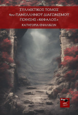 Συλλεκτικός τόμος 4ου Πανελλήνιου Διαγωνισμού Ποίησης Κέφαλος: Κατηγορία ενηλίκων
