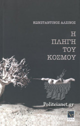 Η ΠΛΗΓΗ ΤΟΥ ΚΟΣΜΟΥ