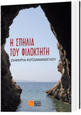 Η σπηλιά του Φιλοκτήτη