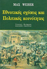 ΕΘΝΟΤΙΚΕΣ ΣΧΕΣΕΙΣ ΚΑΙ ΠΟΛΙΤΙΚΕΣ ΚΟΙΝΟΤΗΤΕΣ