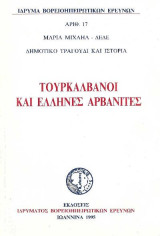 Τουρκαλβανοι και Ελληνες Αρβανίτες - Δημοτικό Τραγούδι και Ιστορία