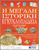 Περιοδικό Η Μεγάλη Ιστορική Εγκυκλοπαίδεια Τεύχος #13 / Τόμος τέταρτος 1101 π.Χ. - 1460 μ.Χ.