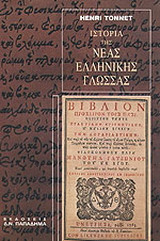Ιστορία της νέας ελληνικής γλώσσας-η διαμόρφωσή της