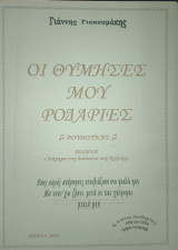 Οι θύμησες μου ροδαριες