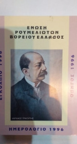 Ημερολόγιο Ε.Ρ.Β.Ε. 1996