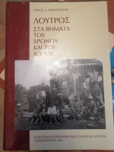 Λουτρός - Στα βήματα του Χρόνου και του Χώρου
