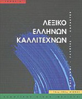 Λεξικό Ελλήνων καλλιτεχνών