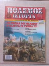 Περιοδικό Πόλεμος & Ιστορία, τεύχος 89, από τον Νοέμβριο του 2005