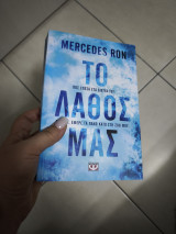 Το λάθος μας