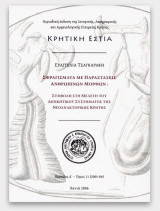 Κρητική Εστία περίοδος Δ'- τόμος 11 (2005-2006)